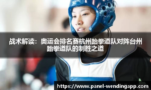 战术解读：奥运会排名赛杭州跆拳道队对阵台州跆拳道队的制胜之道