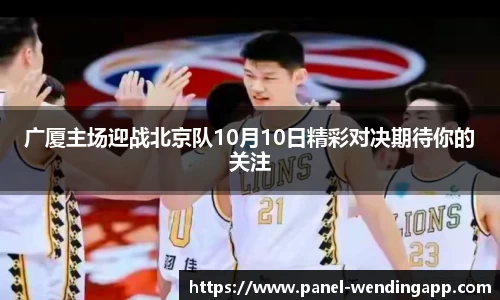 广厦主场迎战北京队10月10日精彩对决期待你的关注