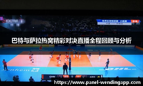 巴特与萨拉热窝精彩对决直播全程回顾与分析